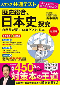 改訂版　大学入学共通テスト　歴史総合、日本史探究の点数が面白いほどとれる本 0からはじめて100までねらえる [ 山中　裕典 ]