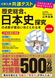 改訂版　大学入学共通テスト　歴史総合、日本史探究の点数が面白いほどとれる本 0からはじめて100までねらえる [ 山中　裕典 ]