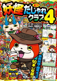 妖怪ウォッチ4コマだじゃれクラブ 4 レベルファイブ 本 楽天ブックス