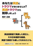 あなたは英語にトラウマがありませんか？英語トラウマから脱却しましょう