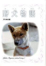 楽天市場 戸川幸夫 高安犬物語の通販