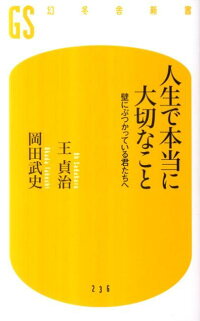 人生で本当に大切なこと　壁にぶつかっている君たちへ　（幻冬舎新書）