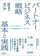 パートナービジネス戦略　基本と実践