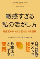 敏感すぎる私の活かし方 高感度から才能を引き出す発想術 （フェニックスシリーズ） [ エレイン・N・アー…