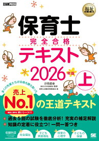 福祉教科書 保育士 完全合格テキスト 上 2026年版 （EXAMPRESS） [ 保育士試験対策委員会 ]
