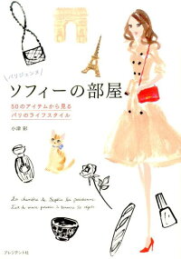パリジェンヌソフィーの部屋 50のアイテムから見るパリのライフスタイル 小津彩 本 楽天ブックス
