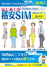 楽天ブックス はじめての格安simかんたんスタートガイド Nifmo By Nifty 富士通エフ オー エム コラボ格安スマホ企画 初期登録費用無料 月通信費最大2ヶ月分無料になる ニフモオリジナル プレミアムカード 付き 富士通エフ オー エム 9784865102376 本