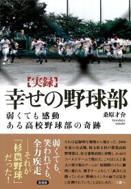 幸せの野球部 弱くても感動　ある高校野球部の奇跡 [ 桑原 才介 ]