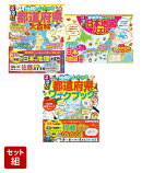 都道府県学習3点セット