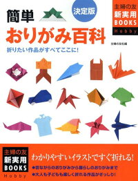 簡単おりがみ百科決定版　折りたい作品がすべてここに！　（主婦の友新実用books）