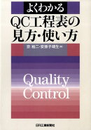 よくわかるQC工程表の見方・使い方