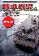 戦車模型の作り方普及版