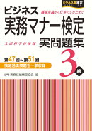 ビジネス実務マナー検定3級実問題集（第47回〜第51回）