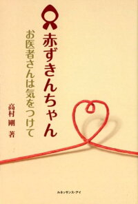 楽天ブックス 赤ずきんちゃん お医者さんは気をつけて 高村剛 本