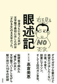 眼述記 全身マヒになった夫が文字盤で最初に示したのは「さわるな」の4文字だった。 [ 高倉 美恵 ]