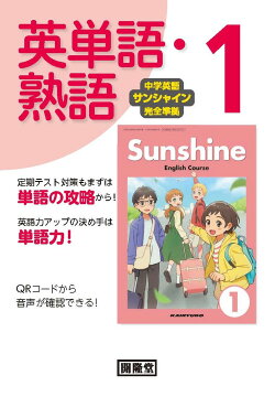 中学英語サンシャイン完全準拠　英単語・熟語1
