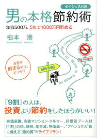 男の本格節約術ダイジェスト版　年収500万、5年で1000万円貯める