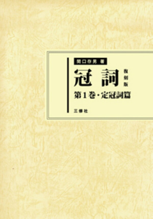 楽天ブックス: 冠詞 復刻版 第1巻 定冠詞篇 - 関口 存男 