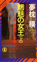 魍魎の女王（上）