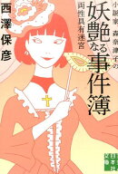 小説家森奈津子の妖艶なる事件簿
