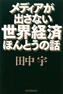 メディアが出さない世界経済ほんとうの話