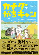 カナダでがちキャン