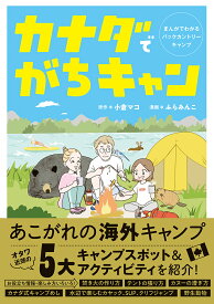 カナダでがちキャン まんがでわかるバックカントリーキャンプ [ 小倉マコ ]