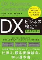 DXビジネス検定™公式テキスト [ 岸 和良 ]