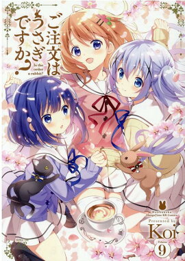 ご注文はうさぎですか？　9
