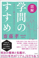 図解　学問のすすめ