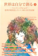 世界は自分で創る（上） 思考が現実化していく185日の全記録 [ Happy ]