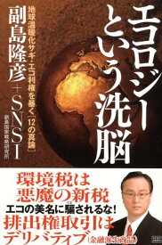 エコロジーという洗脳 地球温暖化サギ・エコ利権を暴く「12の真論」 [ 副島隆彦 ]