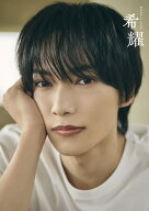 【楽天ブックス限定特典】梶田拓希1st写真集 希耀(限定ブロマイド) [ 梶田拓希 ]