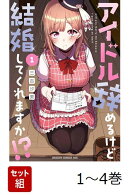 【全巻】 アイドル辞めるけど結婚してくれますか!? 1-4巻セット