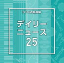 NTVM報道編 デイリーニュース25