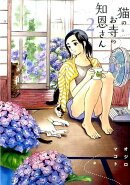 猫のお寺の知恩さん(2)