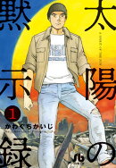 太陽の黙示録(1)