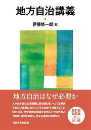 楽天ブックス: 自治体政策過程の動態 - 政策イノベーションと波及 