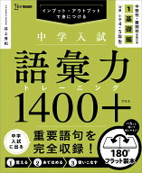 中学入試 語彙力トレーニング1400プラス 1 基礎編 [ 井上 秀和 ]