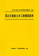 令和7年度版　国土交通省土木工事積算基準 [ 国土交通省大臣官房技術調査課 ]