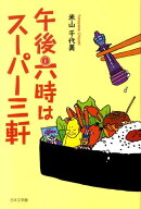 午後六時はスーパー三軒