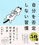 【バーゲン本】自分を否定しない習慣