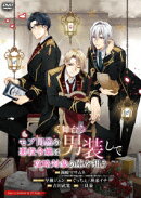舞台「モブ同然の悪役令嬢は男装して攻略対象の座を狙う」
