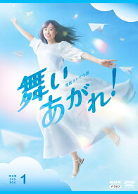 連続テレビ小説 舞いあがれ！ 完全版 DVD BOX1 [ 福原遥 ]