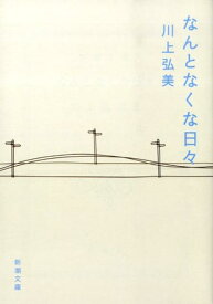 なんとなくな日々 （新潮文庫　新潮文庫） [ 川上 弘美 ]