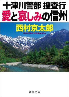 愛と哀しみの信州