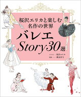 【楽天ブックス限定デジタル特典】バレエStory30選　桜沢エリカと楽しむ名作の世界(桜沢エリカさん描き下…