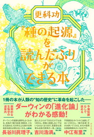 『種の起源』を読んだふりができる本 [ 更科　功 ]