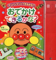 おでかけできるかな？