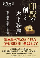 【謝恩価格本】印綬が創った天下秩序　漢王朝の統治と世界観 [ 阿部 幸信 ]